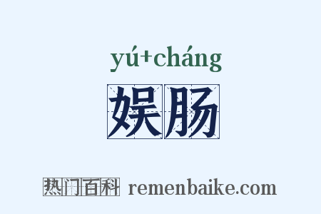娱肠是什么意思的图片